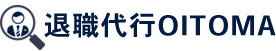 退職代行OITOMA【労働組合運営】の退職代行業者