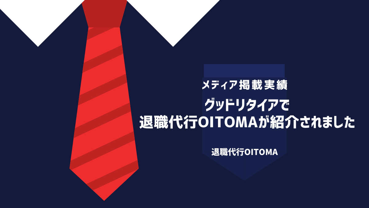 グッドリタイア-退職代行オイトマ