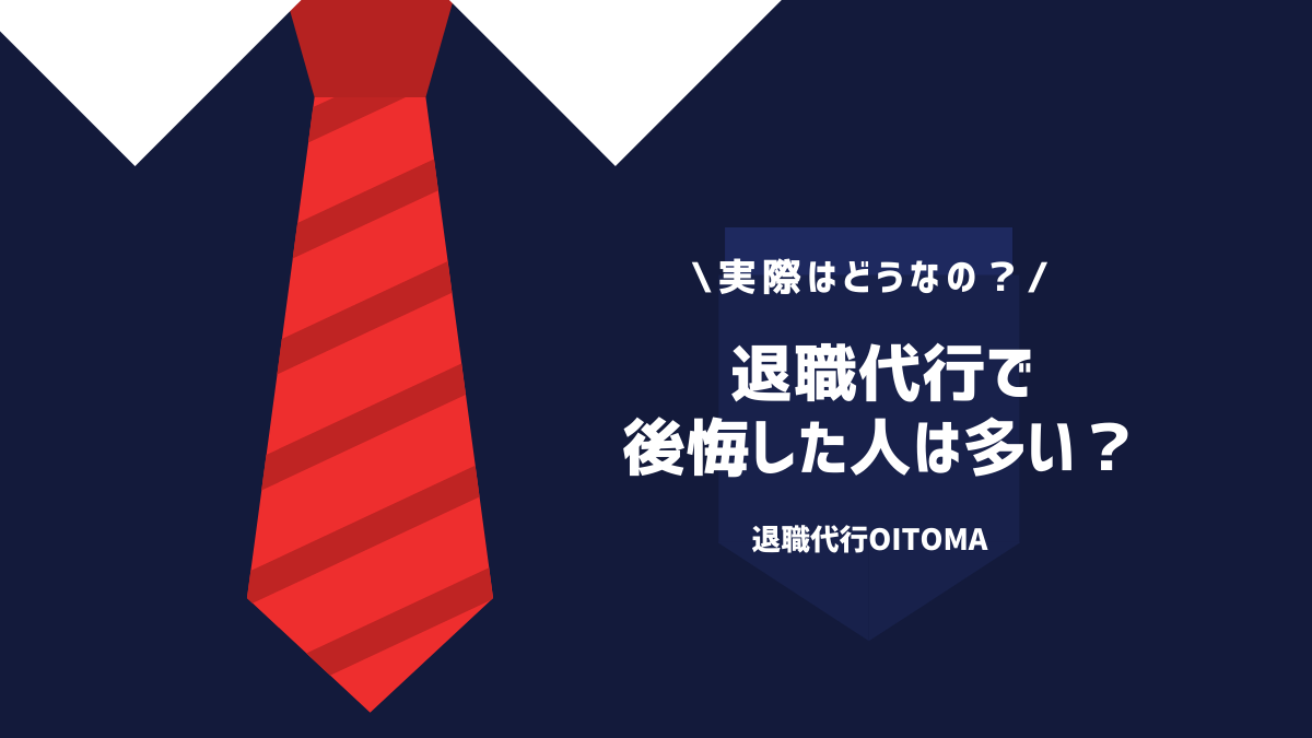 退職代行で後悔した人は多い？