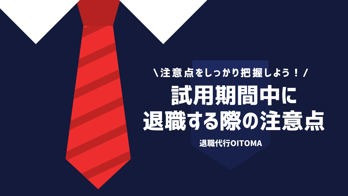 試用期間中に退職する際の注意点