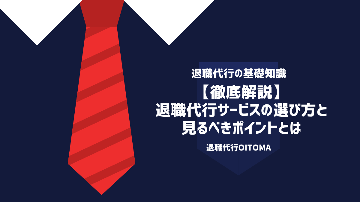 退職代行業者の選び方とポイントとは？【元弁護士監修】