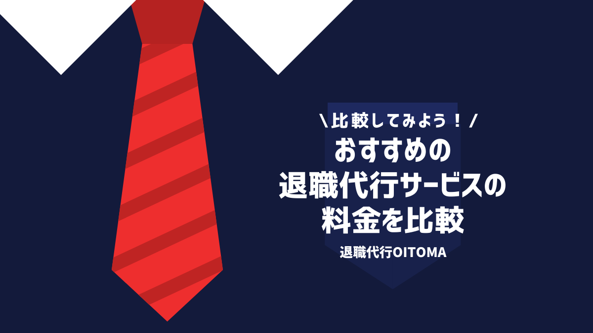 おすすめの退職代行サービスの料金を比較