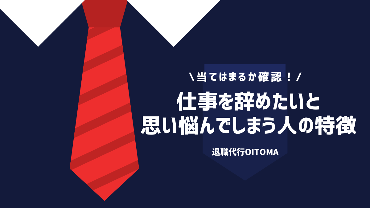 仕事を辞めたいと思い悩んでしまう人の特徴