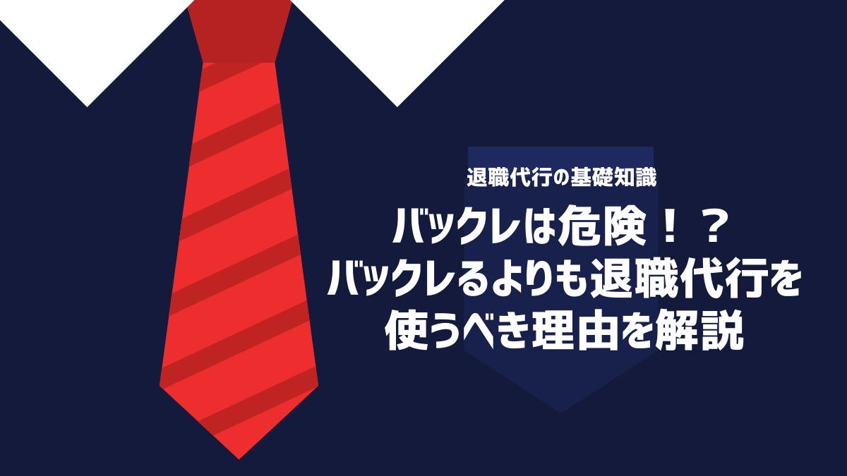 バックレは危険！？バックレるよりも退職代行を使うべき理由を解説します