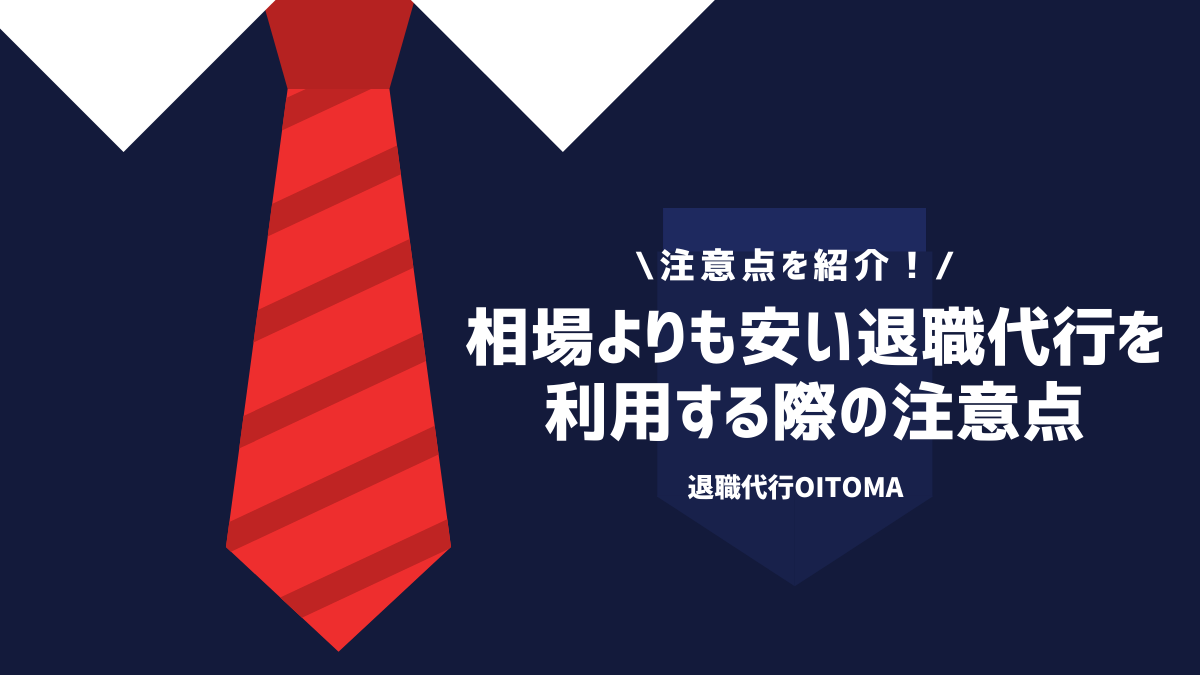 相場よりも安い退職代行を利用する際の注意点