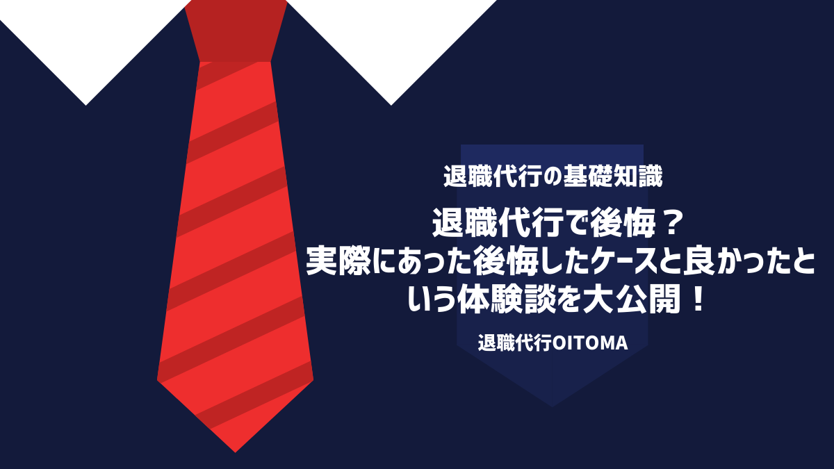 退職代行で後悔？実際にあった後悔したケースと良かったという体験談を大公開！