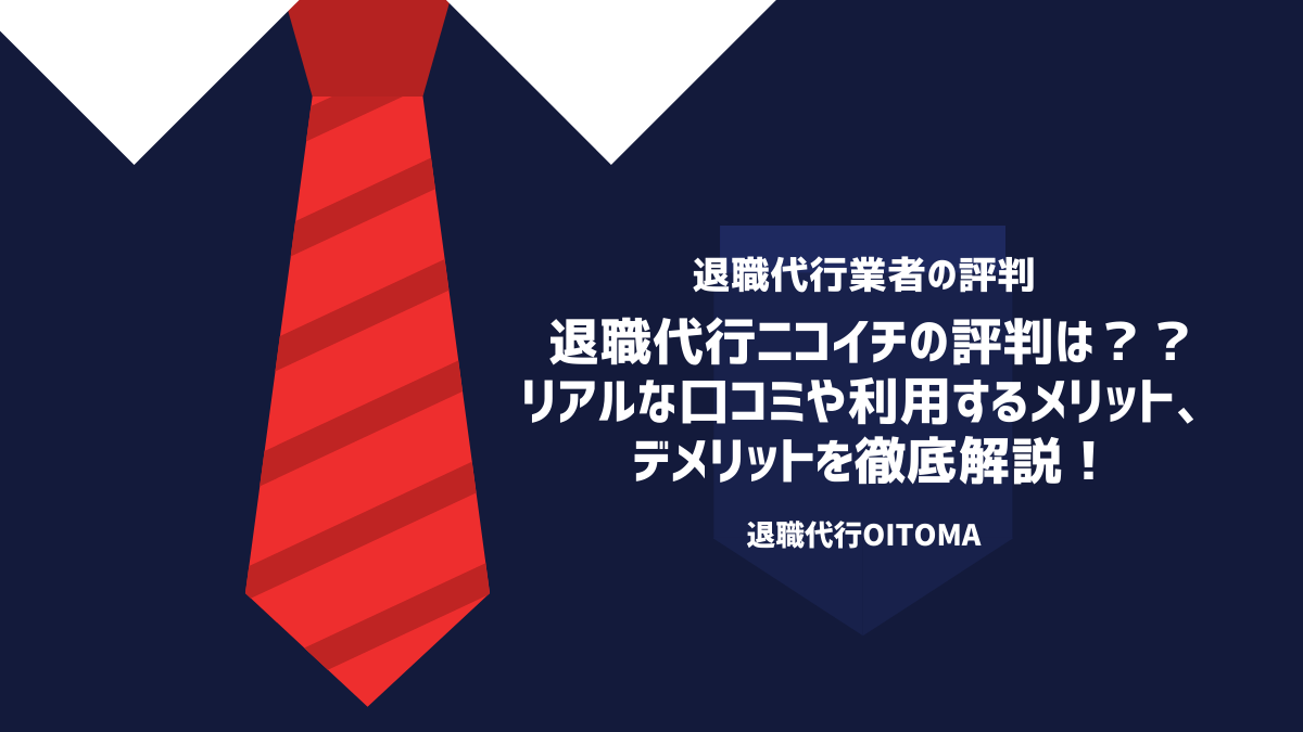 退職代行ニコイチの評判は？？リアルな口コミや利用するメリット、デメリットを徹底解説！