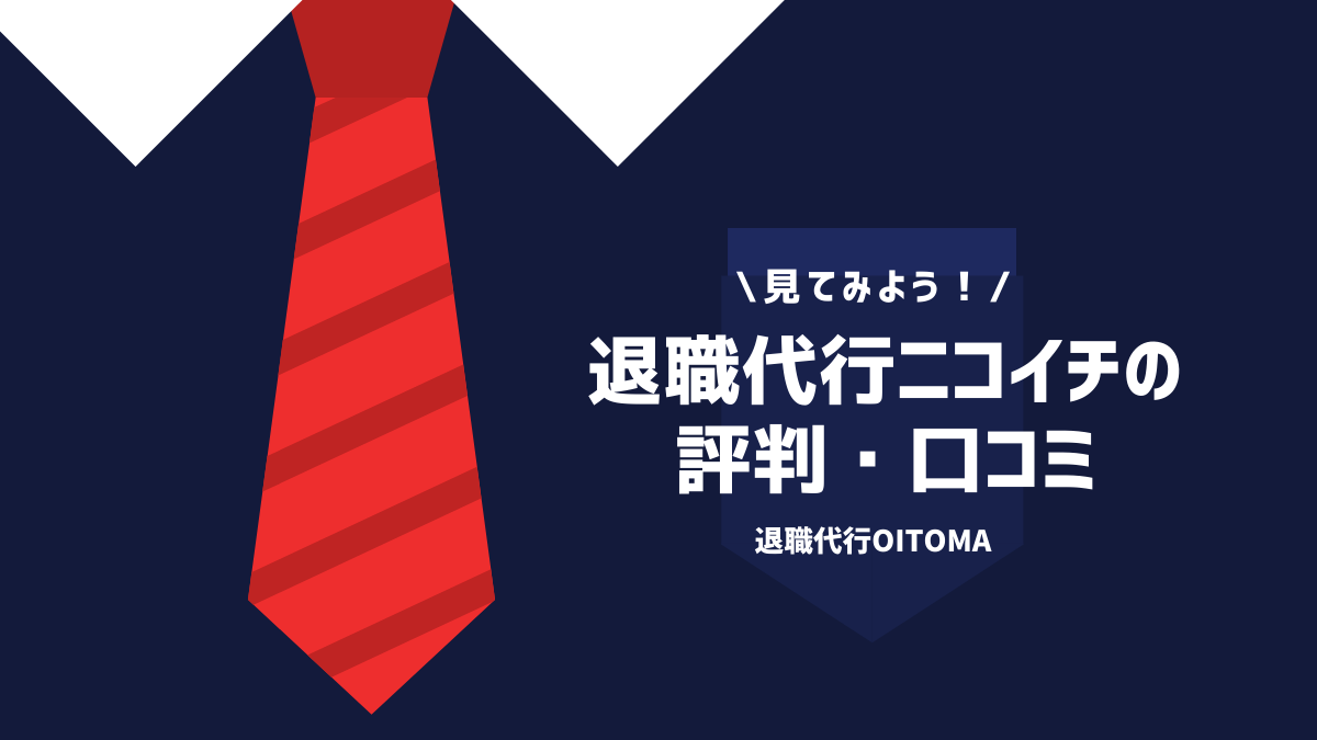 退職代行ニコイチの評判・口コミ