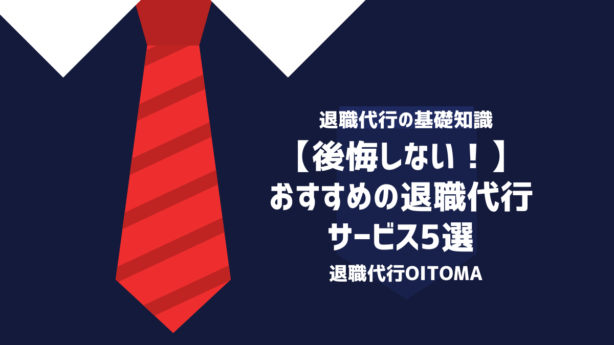 【後悔しない！】おすすめの退職代行サービス5選