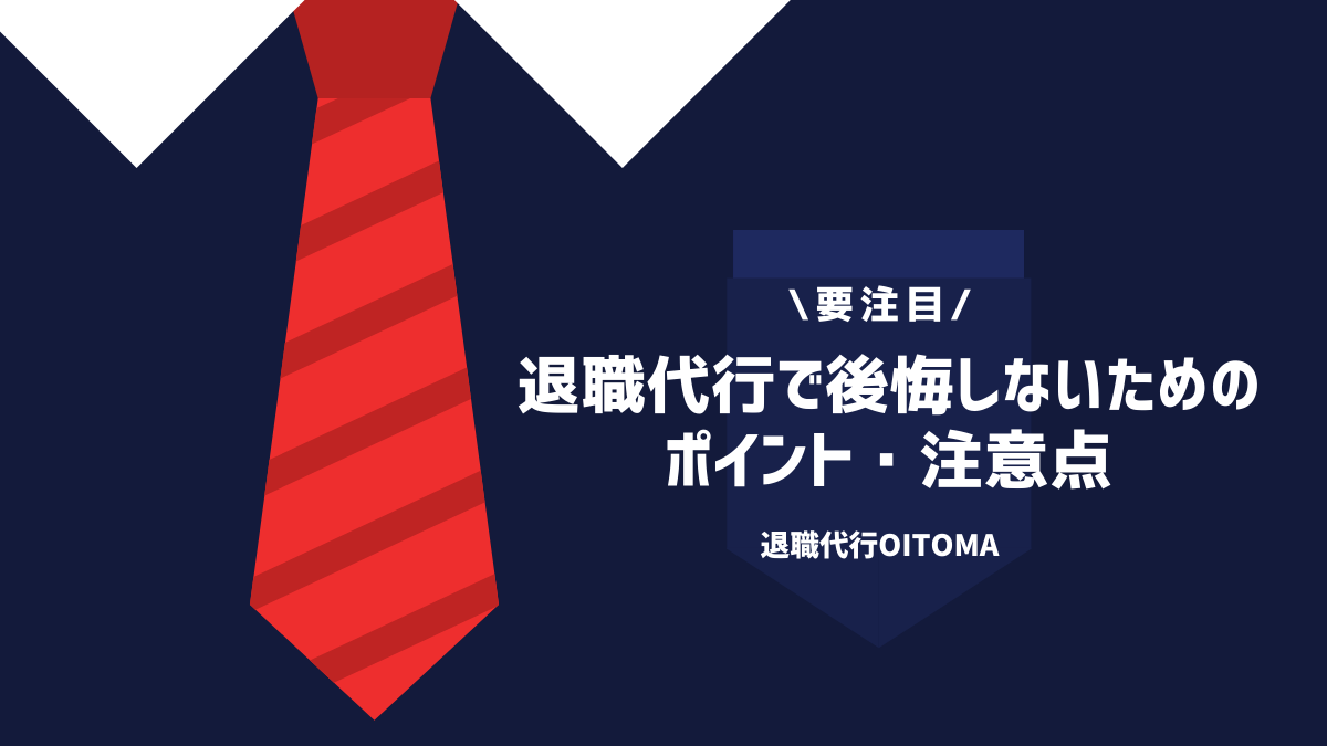 退職代行で後悔しないためのポイント・注意点