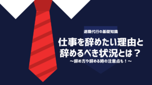 仕事を辞めたい理由と辞めるべき状況とは？辞め方や辞める時の注意点も！