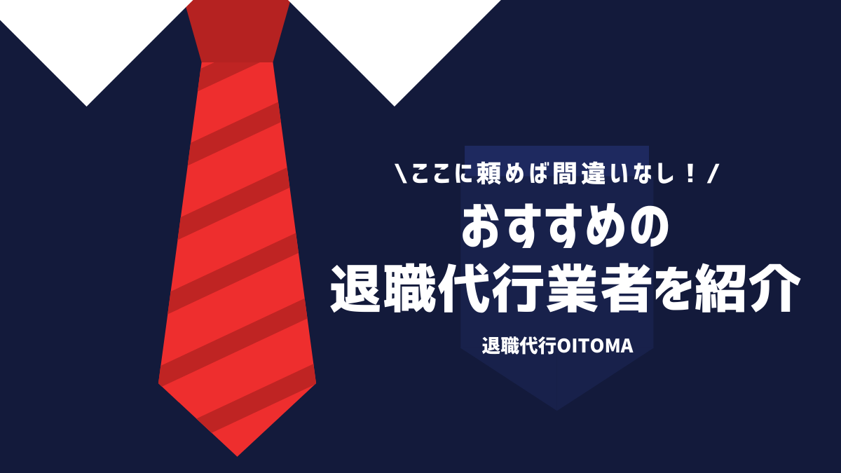 どんな退職代行がいいの？おすすめの退職代行を紹介