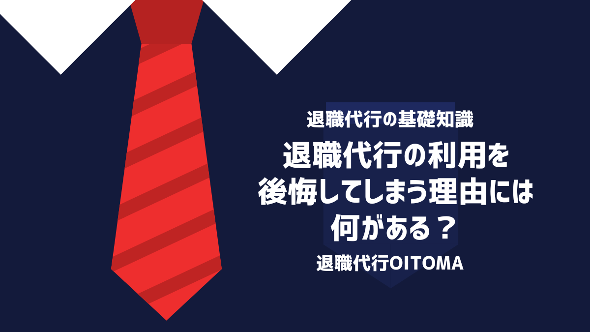 退職代行の利用を後悔してしまう理由には何がある？