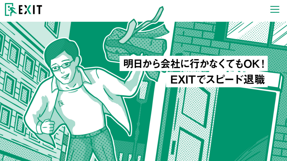 退職代行EXIT