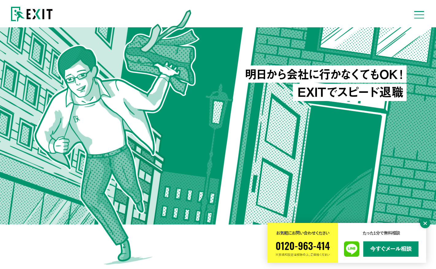 退職代行EXIT（イグジット）