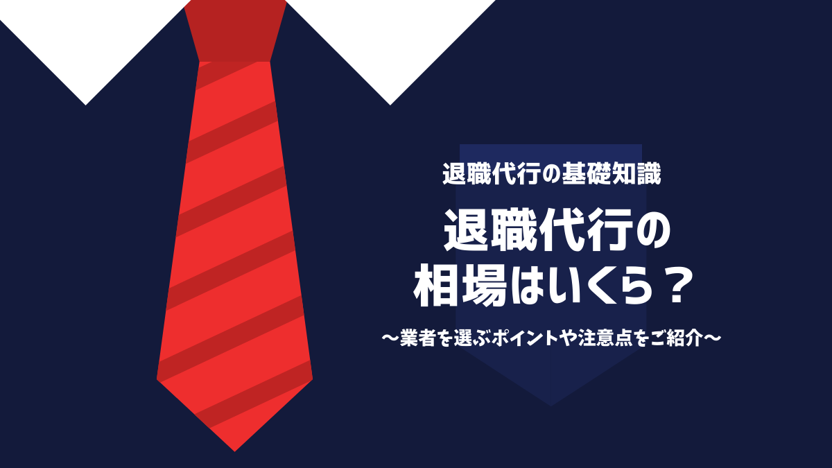 退職代行の費用相場はいくら？料金を徹底比較！業者を選ぶポイントや注意点をご紹介