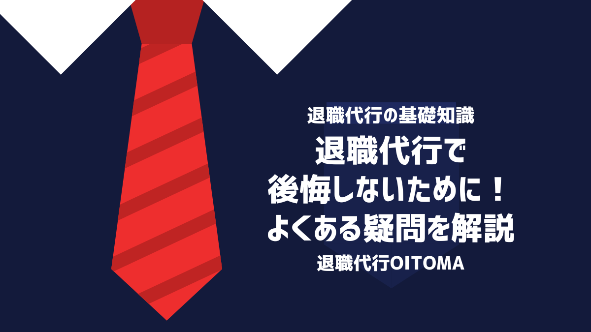 退職代行で後悔しないために！よくある疑問を解説