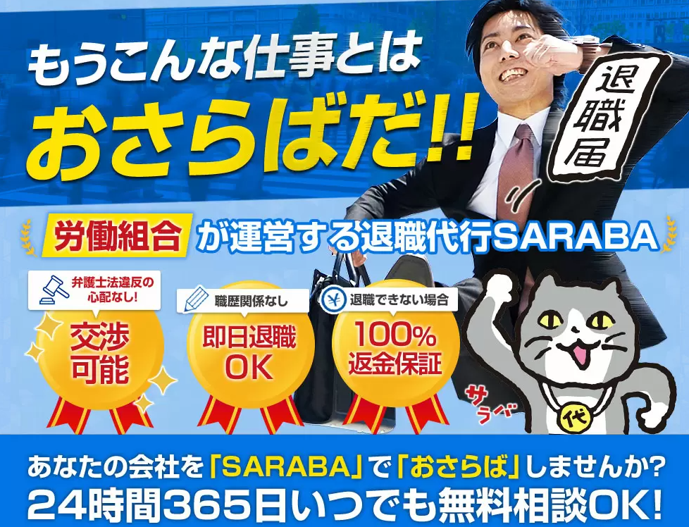 退職代行SARABA