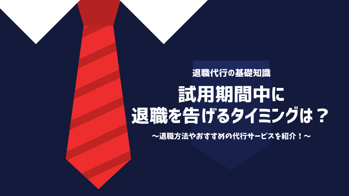 試用期間中に即日退職する方法！退職理由や退職手順からメリットやデメリットまで全て紹介