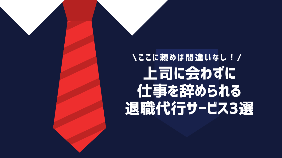 会社とやり取りをせずに仕事を辞められる退職代行3選