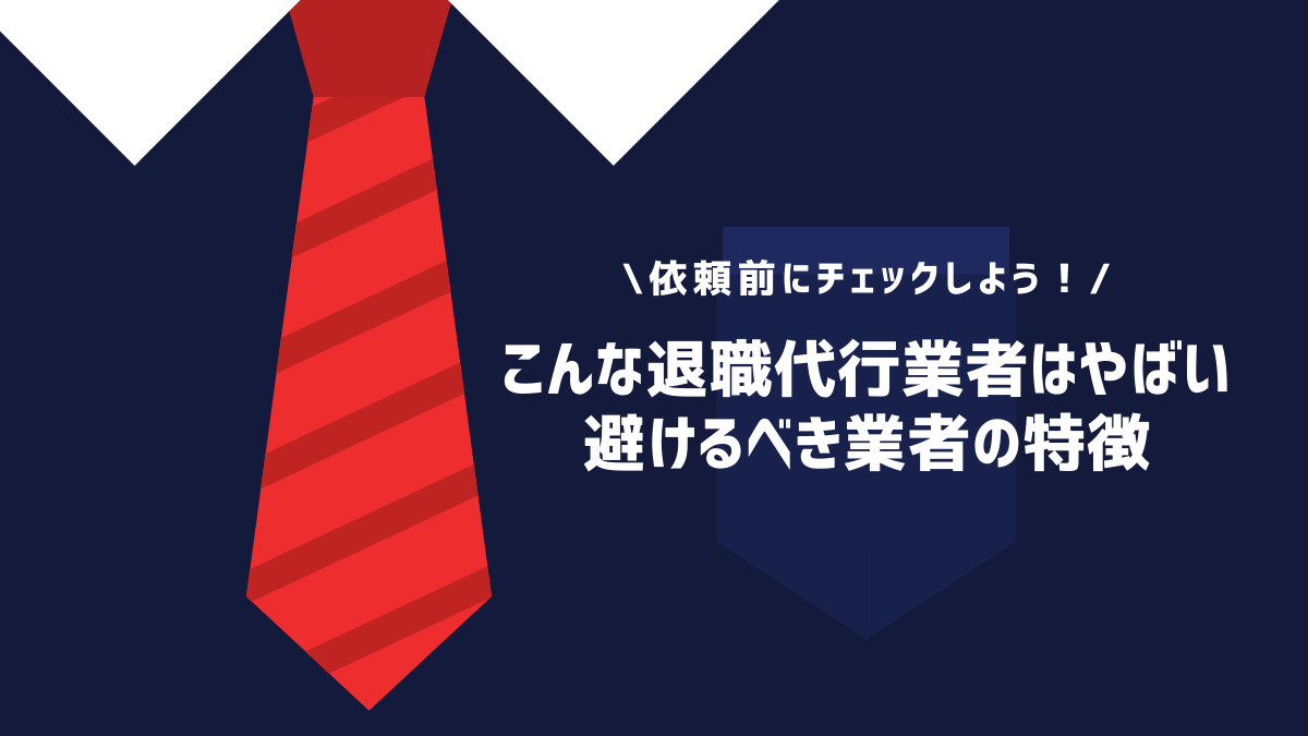 こんな退職代行業者はやばい。避けるべき業者の特徴とは？