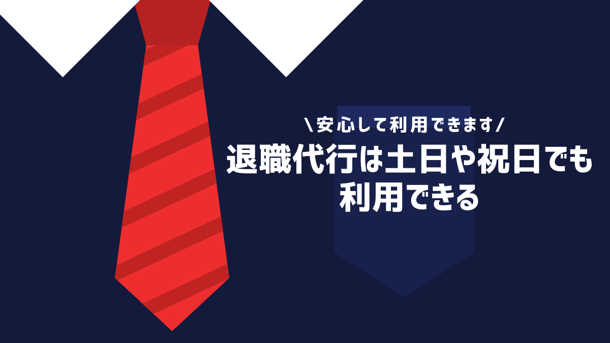 退職代行は土日祝日でも利用できる