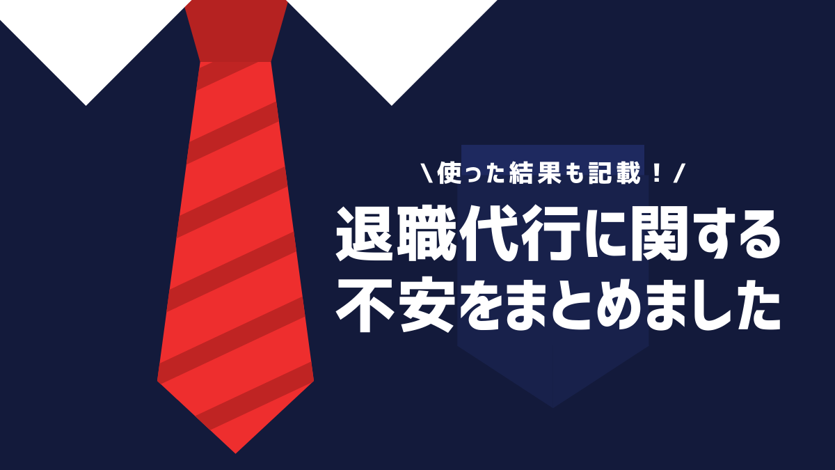 退職代行に関する不安をまとめました