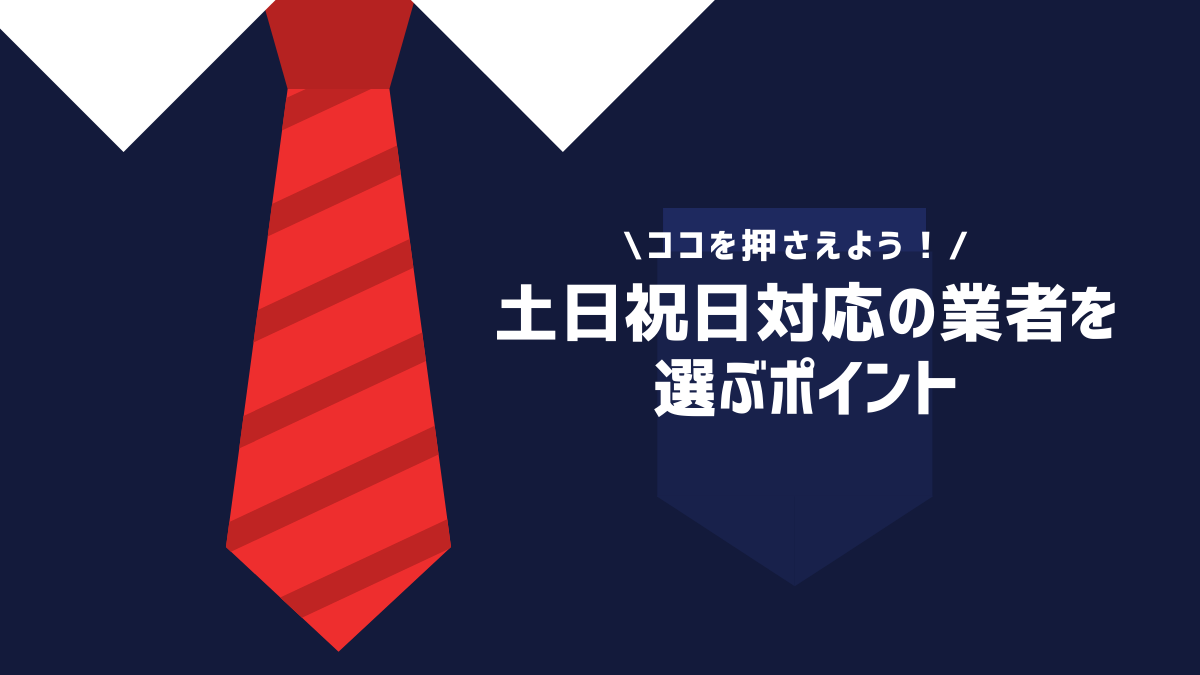 土日祝日対応の退職代行業者を選ぶポイント