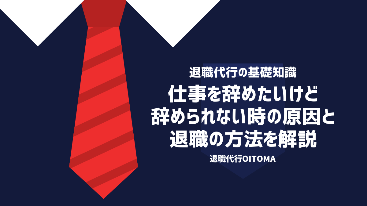 仕事を辞めたいけど辞められない時の原因と退職の方法を解説