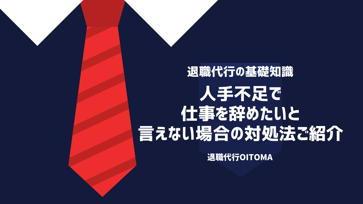 仕事を辞めたいと言えない！人手不足で悩む方の対処法をご紹介