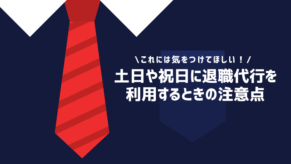 土日や祝日に退職代行を利用するときの注意点