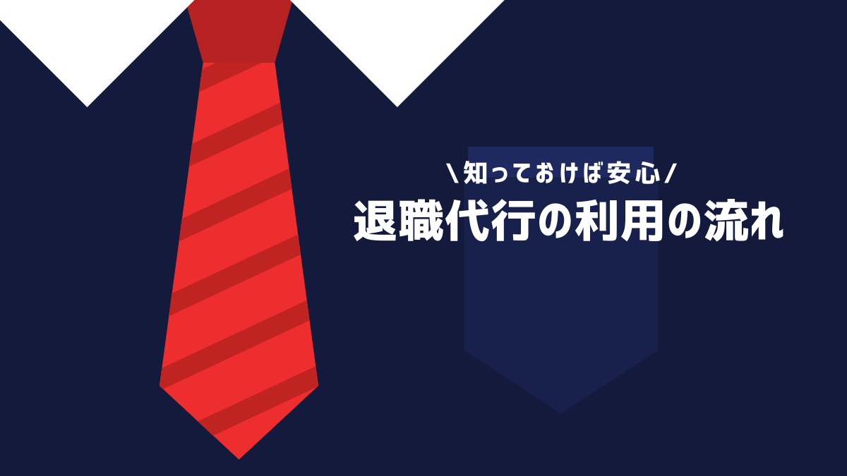 退職代行の利用の流れ