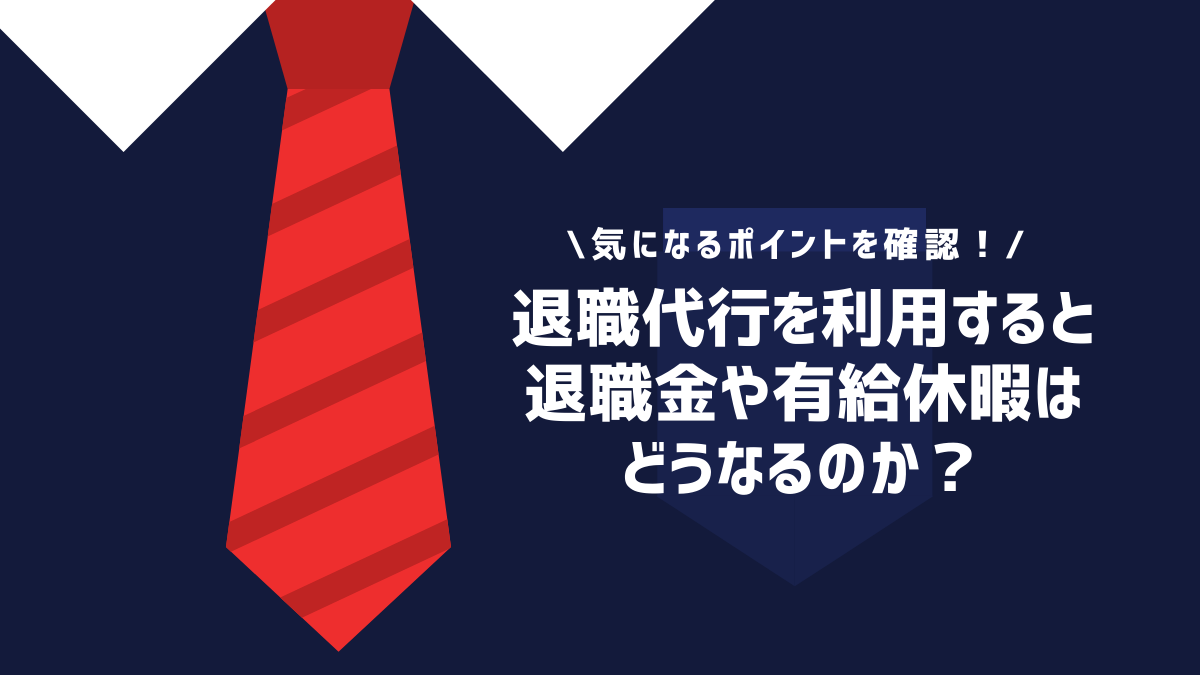 退職代行を利用すると退職金や有給休暇はどうなるのか？