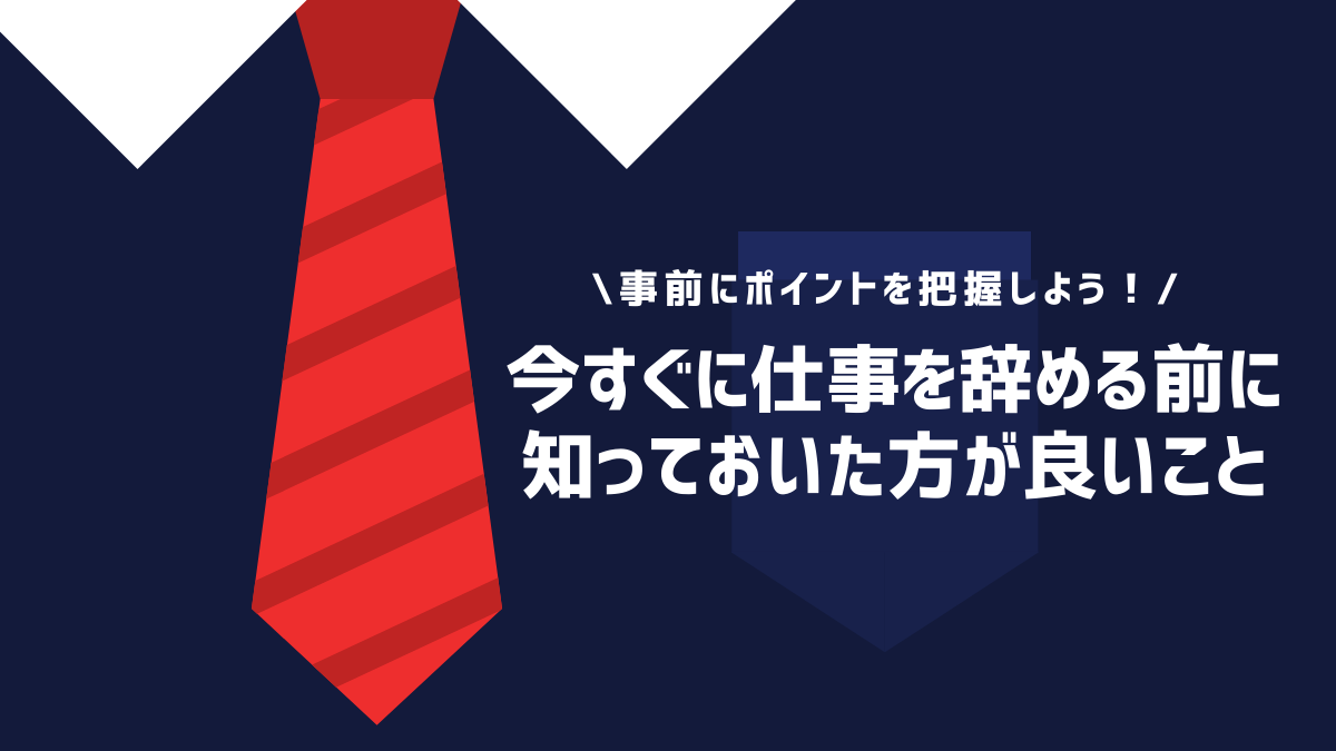 今すぐに仕事を辞める前に知っておいた方が良いこと