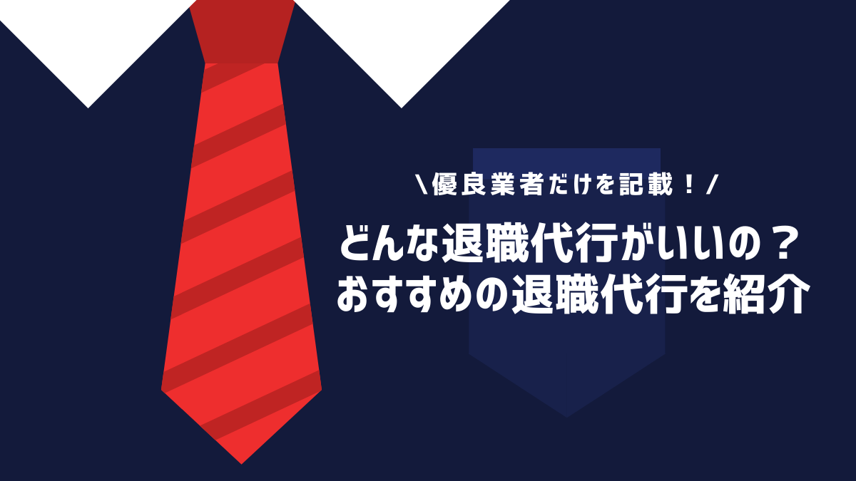 どんな退職代行がいいの？おすすめの退職代行を紹介