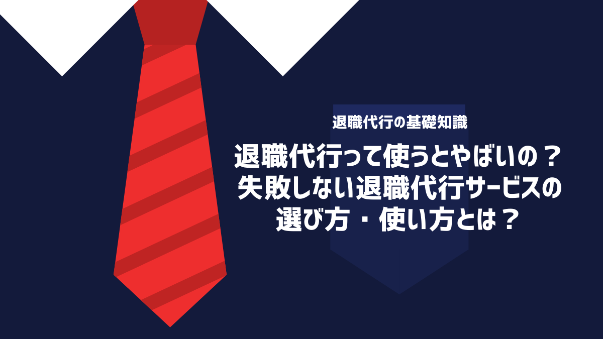 退職代行って使うとやばいの？失敗しない退職代行サービスの選び方・使い方とは？