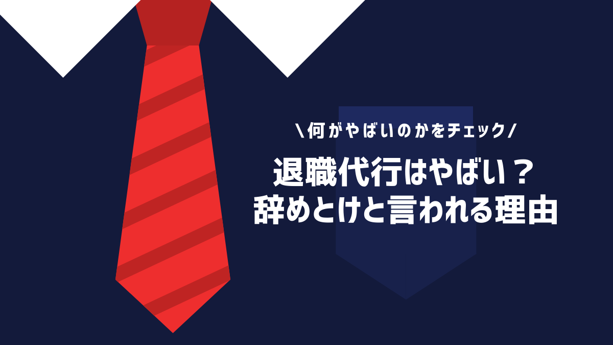 退職代行がやばいと言われる理由