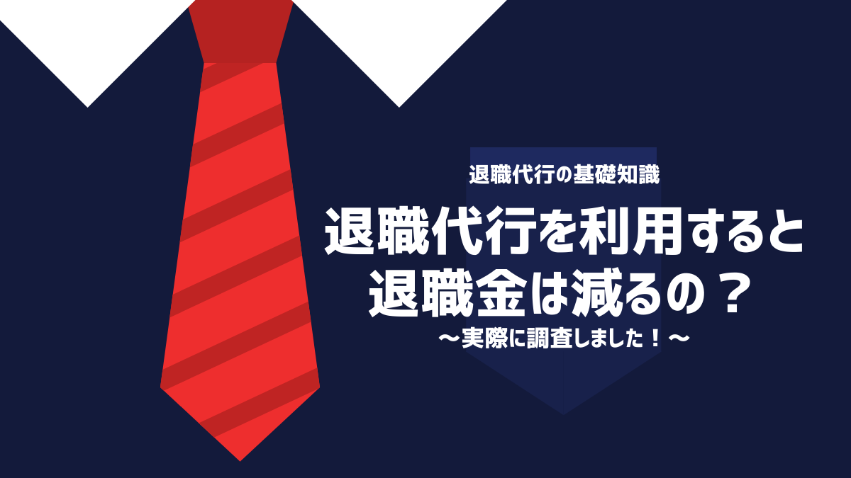 退職代行を利用すると退職金は減るの？実際に調査しました！