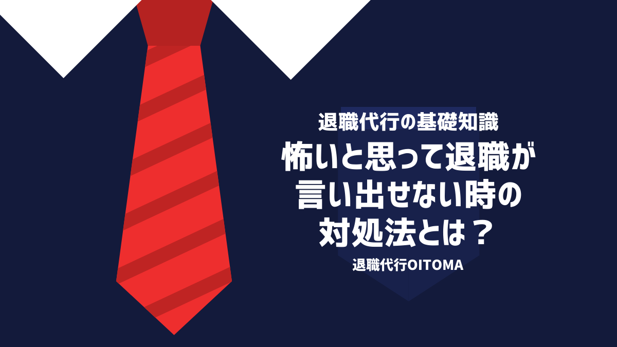 退職を言い出せない怖い時の対処方法は全部で2つ！あなたに最適な手法を選択しよう