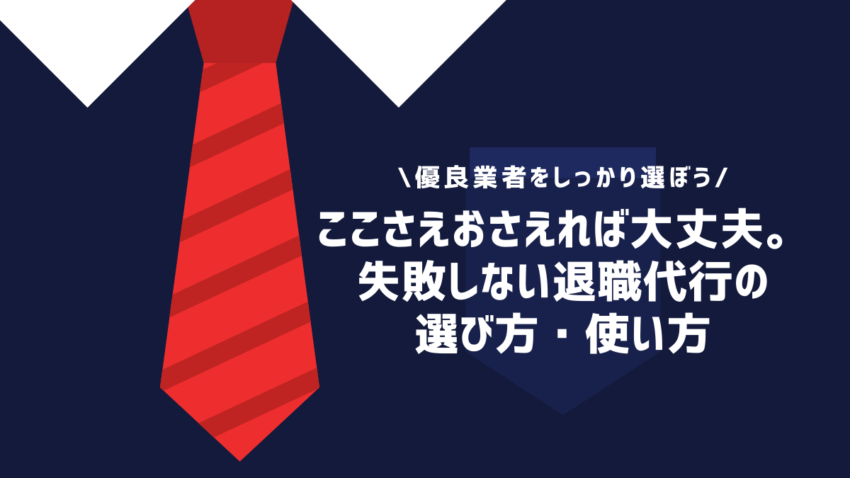 ここさえおさえれば大丈夫。失敗しない退職代行の選び方・使い方