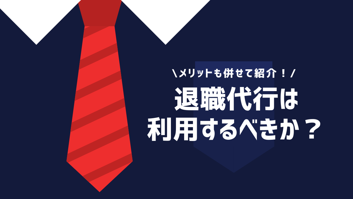 退職代行は利用するべきか？