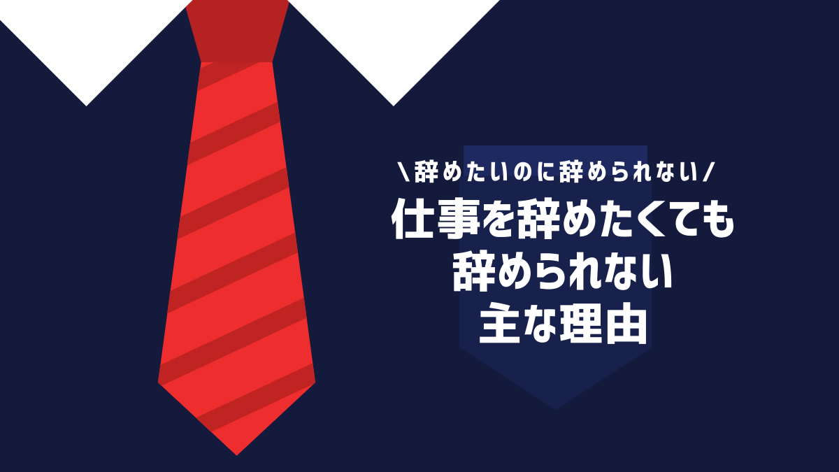 仕事を辞めたくても辞められない主な理由