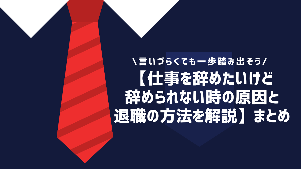 【仕事を辞めたいけど辞められない時の原因と退職の方法を解説】まとめ