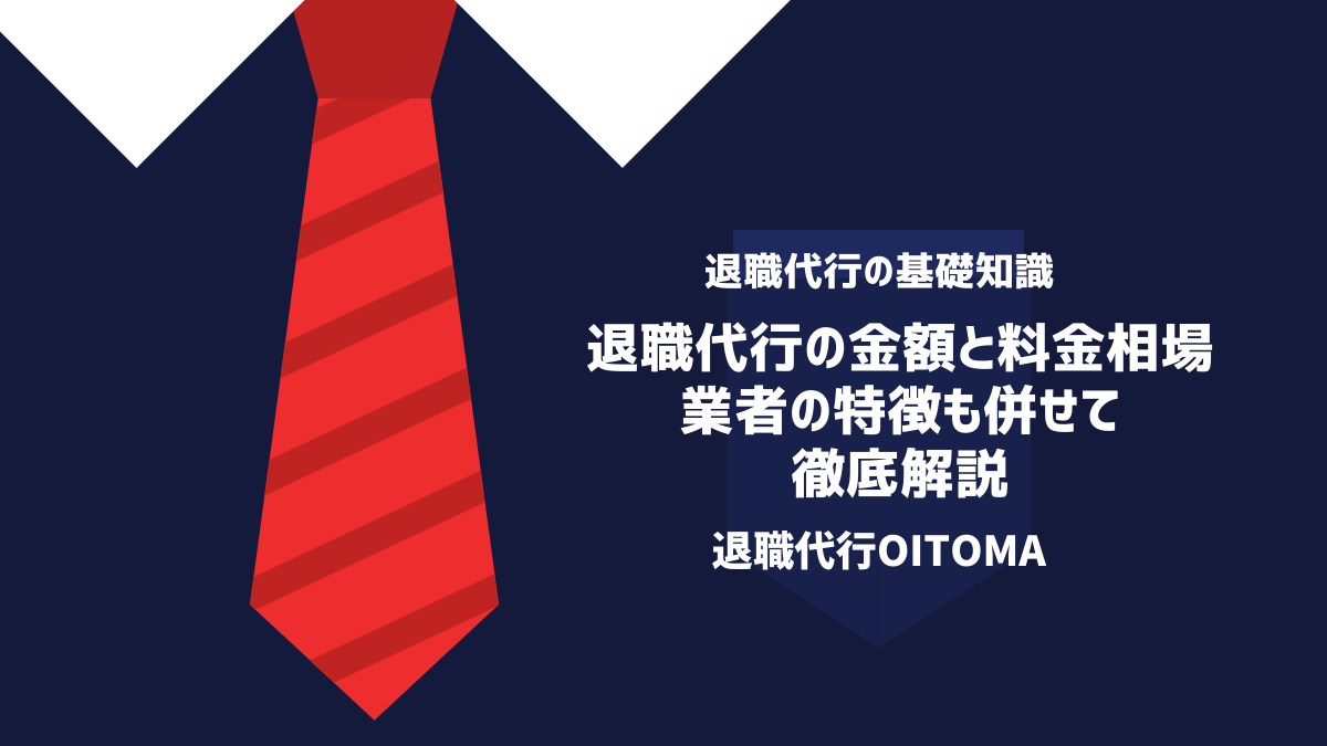 退職代行の金額を料金相場と徹底比較！ 業者の特徴も併せて紹介