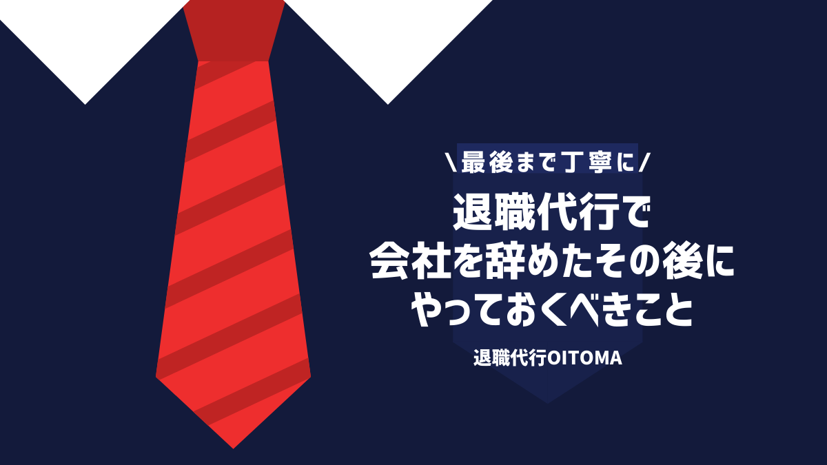 退職代行で会社を辞めたその後にやっておくべきこと