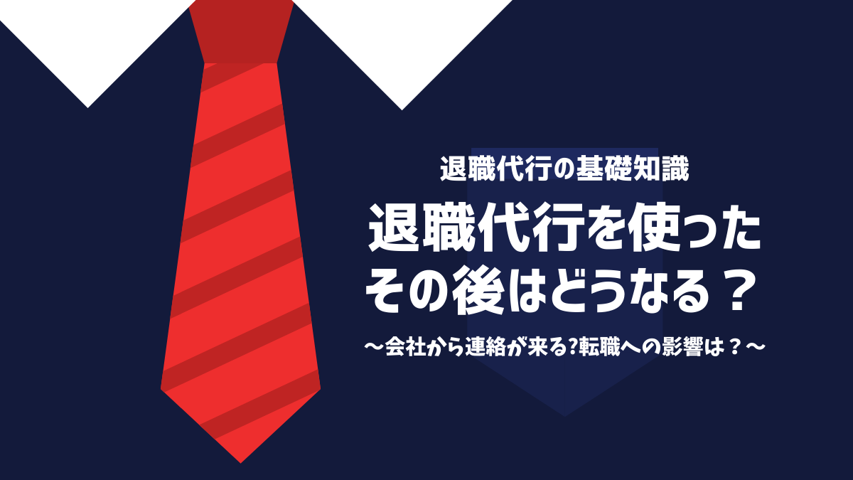 退職代行を使ったその後はどうなる？会社から連絡が来る・転職にも影響？