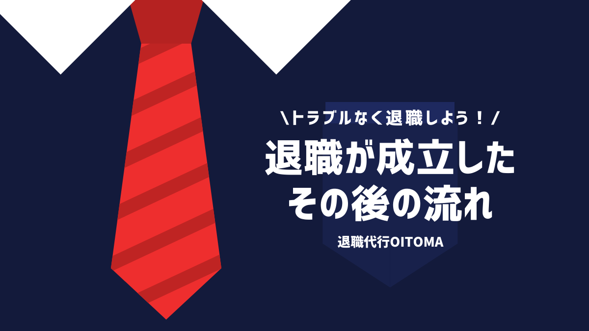 退職が成立したその後の流れ