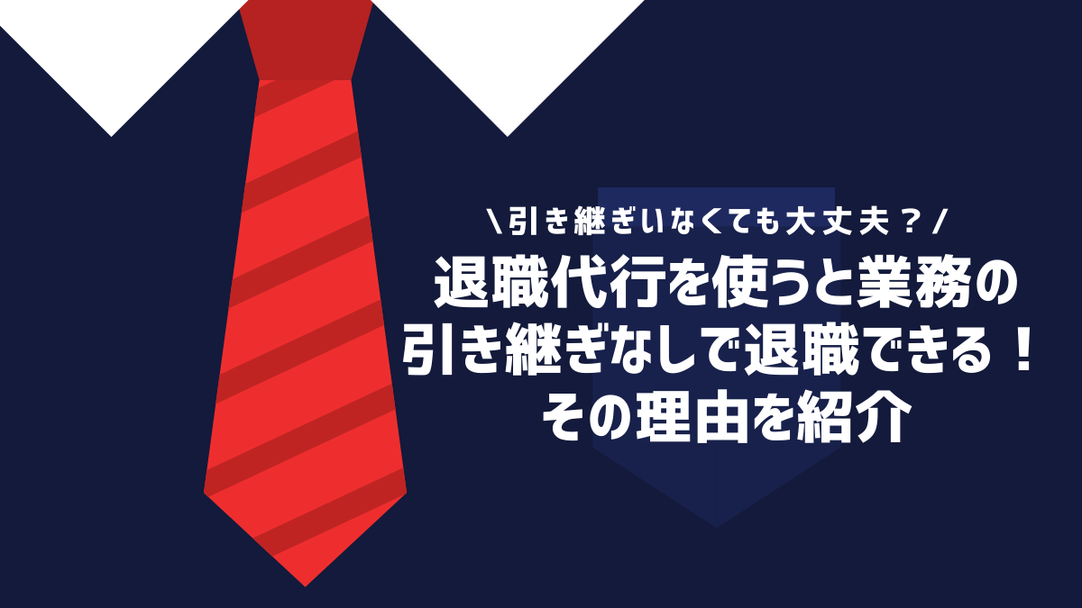 退職代行を使うと業務の引き継ぎなしで退職できる！その理由を紹介