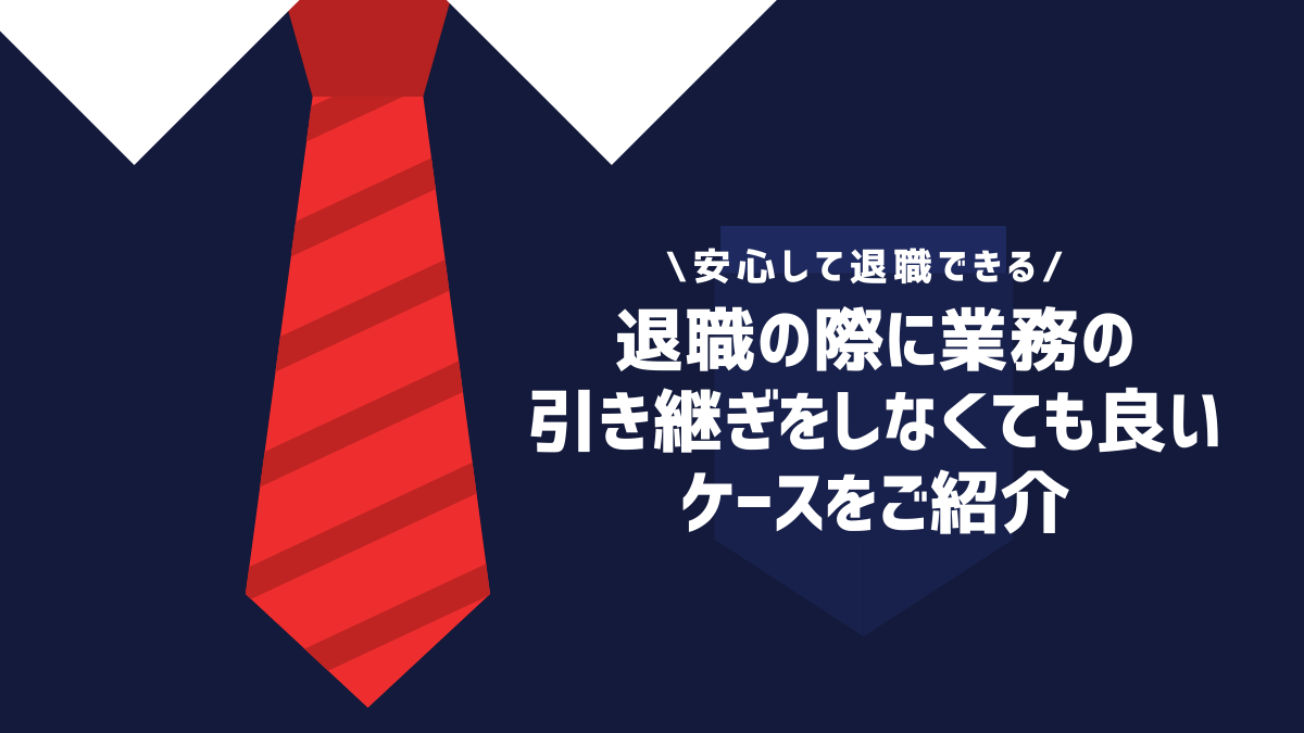 退職の際に業務の引き継ぎをしなくても良いケースをご紹介