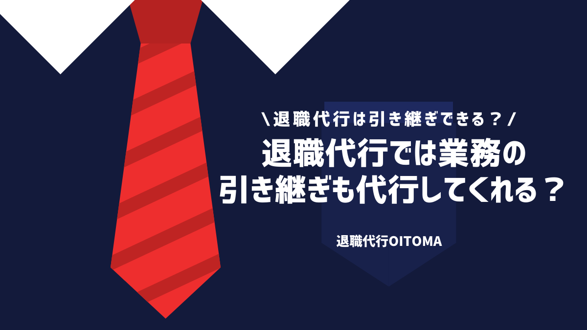 退職代行では業務の引き継ぎも代行してくれる？